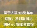 量子之歌2025财年Q1财报：净利润同比增长21% 探索打造银发综合服务生态