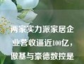 两家实力派家居企业营收逼近100亿，傲基与豪德数控是如何刷新业内的认知？