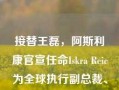 接替王磊，阿斯利康官宣任命Iskra Reic为全球执行副总裁、国际业务负责人