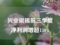 兴业银锡前三季度净利润增超130%