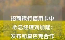 招商银行信用卡中心总经理刘加隆：发布和星巴克合作的联名信用卡“星招卡”