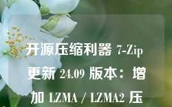 开源压缩利器 7-Zip 更新 24.09 版本：增加 LZMA / LZMA2 压缩方法的默认字典大小值