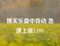 博实乐盘中异动 急速上涨5.19%