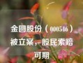 金圆股份（000546）被立案，股民索赔可期