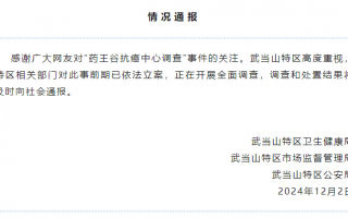 一种秘方治百癌，“药王谷”开诊一个月15人死亡？武当山连夜通报：已依法立案！