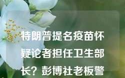 特朗普提名疫苗怀疑论者担任卫生部长？彭博社老板警告：这会害死美国人的