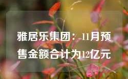 雅居乐集团：11月预售金额合计为12亿元