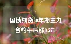 国债期货30年期主力合约午后涨0.57%