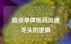 险资举牌医药流通龙头的逻辑