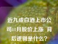 近九成白酒上市公司11月股价上涨  背后逻辑是什么？