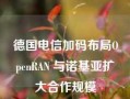 德国电信加码布局OpenRAN 与诺基亚扩大合作规模