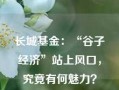 长城基金：“谷子经济”站上风口，究竟有何魅力？