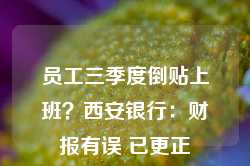 员工三季度倒贴上班？西安银行：财报有误 已更正-第1张图片-利辛优赛建筑工程有限公司